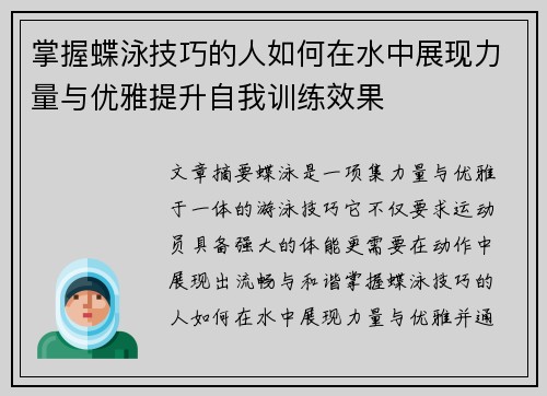 掌握蝶泳技巧的人如何在水中展现力量与优雅提升自我训练效果