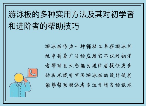 游泳板的多种实用方法及其对初学者和进阶者的帮助技巧