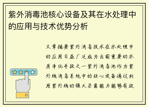 紫外消毒池核心设备及其在水处理中的应用与技术优势分析