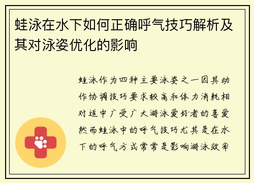 蛙泳在水下如何正确呼气技巧解析及其对泳姿优化的影响